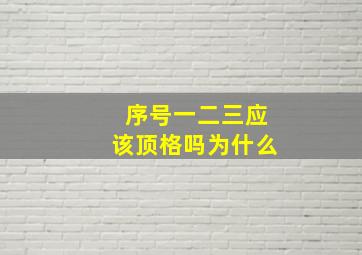 序号一二三应该顶格吗为什么