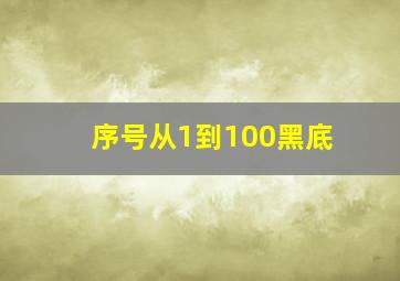 序号从1到100黑底