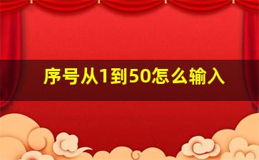 序号从1到50怎么输入