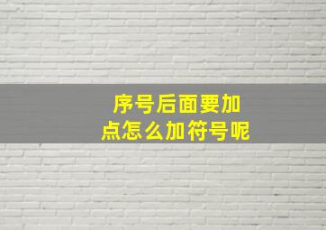 序号后面要加点怎么加符号呢