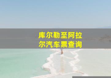 库尔勒至阿拉尔汽车票查询