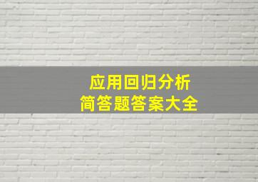 应用回归分析简答题答案大全