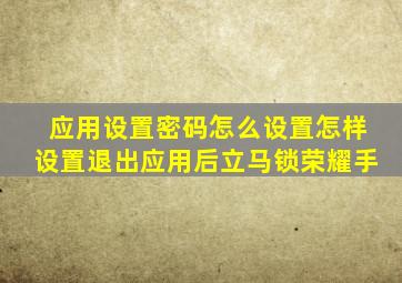 应用设置密码怎么设置怎样设置退出应用后立马锁荣耀手