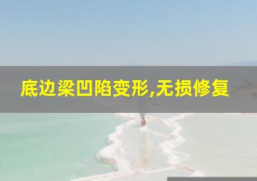 底边梁凹陷变形,无损修复