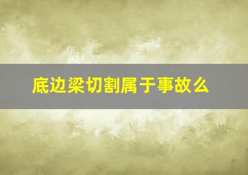 底边梁切割属于事故么