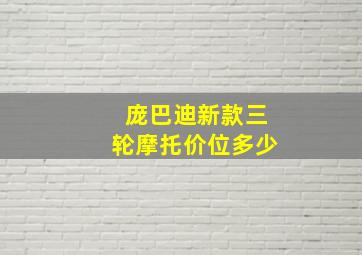 庞巴迪新款三轮摩托价位多少