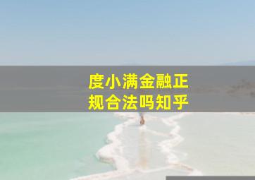 度小满金融正规合法吗知乎