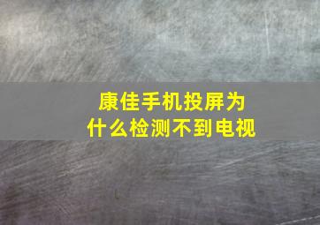 康佳手机投屏为什么检测不到电视