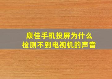 康佳手机投屏为什么检测不到电视机的声音