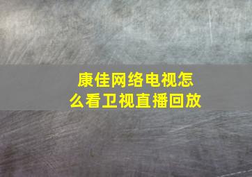 康佳网络电视怎么看卫视直播回放