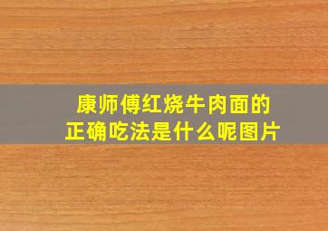 康师傅红烧牛肉面的正确吃法是什么呢图片