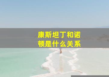 康斯坦丁和诺顿是什么关系