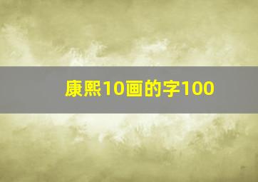 康熙10画的字100