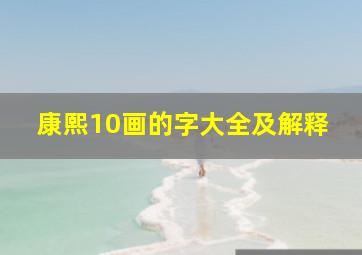 康熙10画的字大全及解释