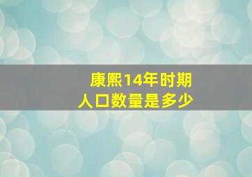 康熙14年时期人口数量是多少