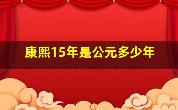 康熙15年是公元多少年