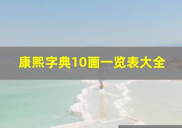 康熙字典10画一览表大全