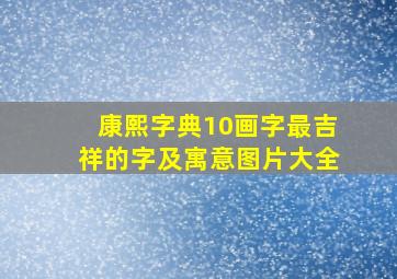 康熙字典10画字最吉祥的字及寓意图片大全