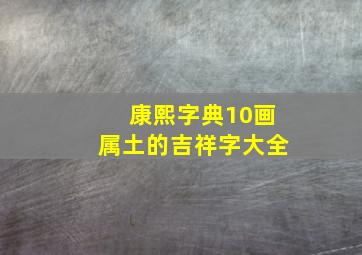 康熙字典10画属土的吉祥字大全