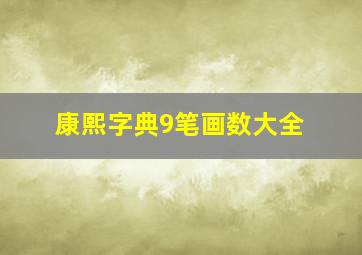 康熙字典9笔画数大全