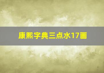 康熙字典三点水17画