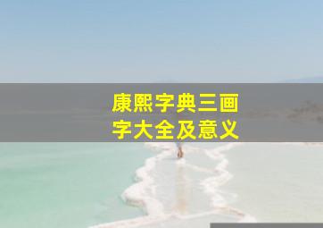 康熙字典三画字大全及意义