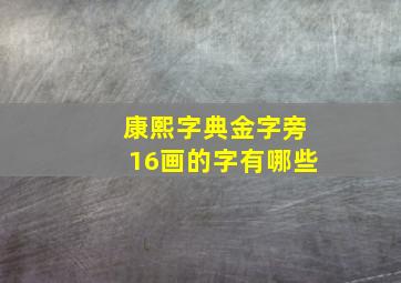 康熙字典金字旁16画的字有哪些