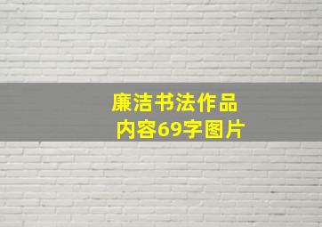 廉洁书法作品内容69字图片