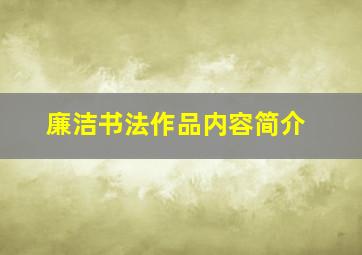 廉洁书法作品内容简介