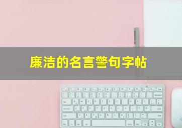 廉洁的名言警句字帖