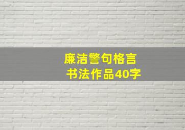 廉洁警句格言书法作品40字