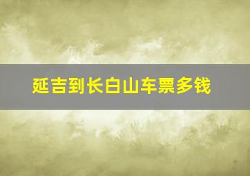 延吉到长白山车票多钱