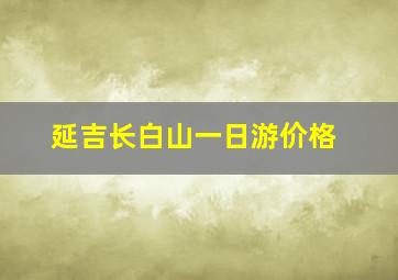 延吉长白山一日游价格