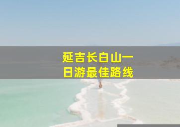 延吉长白山一日游最佳路线