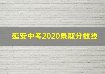 延安中考2020录取分数线