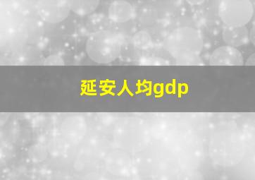 延安人均gdp