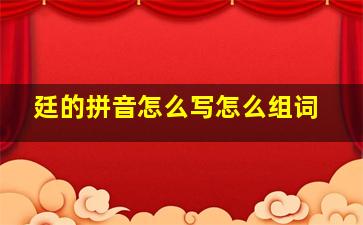 廷的拼音怎么写怎么组词