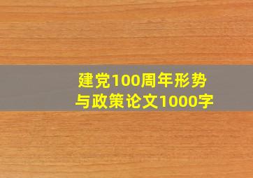 建党100周年形势与政策论文1000字