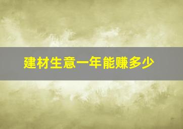 建材生意一年能赚多少