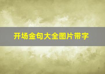 开场金句大全图片带字