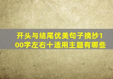 开头与结尾优美句子摘抄100字左右十适用主题有哪些