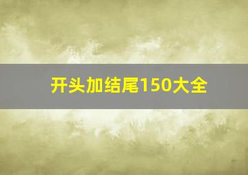 开头加结尾150大全