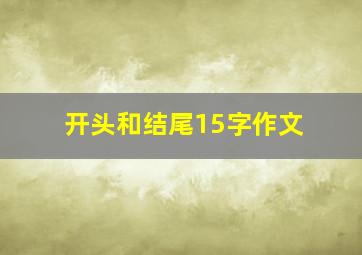 开头和结尾15字作文