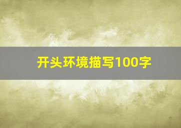 开头环境描写100字