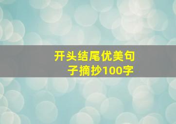 开头结尾优美句子摘抄100字