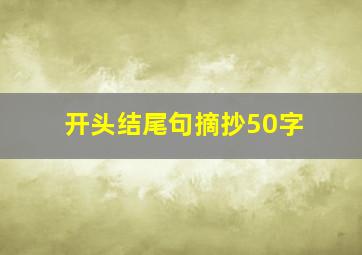 开头结尾句摘抄50字