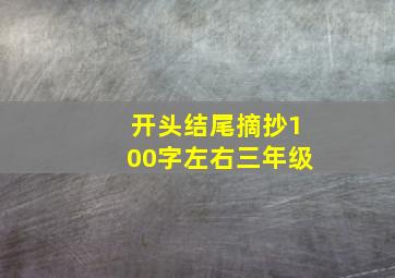 开头结尾摘抄100字左右三年级