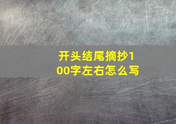 开头结尾摘抄100字左右怎么写