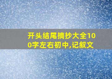 开头结尾摘抄大全100字左右初中,记叙文