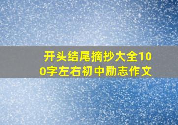 开头结尾摘抄大全100字左右初中励志作文